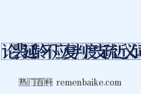 论裴延龄不应复判度支疏近义词是什么意思的图片